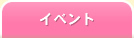 イベント
