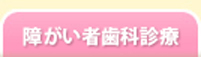 障がい者歯科検診