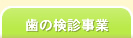 歯の検診事業