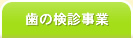 歯の検診事業