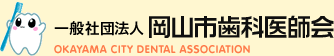 一般社団法人岡山市歯科医師会 OKAYAMA CITY DENTAL ASSOCIATION