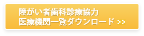 障がい者歯科診療協力 医療機関一覧ダウンロード 