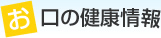 お口の健康情報