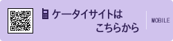 ケータイサイトはこちらから