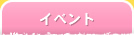 イベント