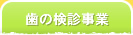 歯の検診事業