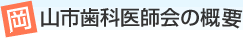 岡山歯科医師会の概要