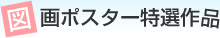 図画ポスター特選作品