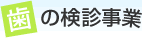 歯の検診事業