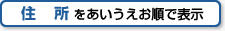 住所をあいうえお順で表示