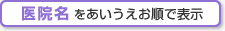 病院名をあいうえお順で表示