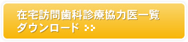 在宅訪問歯科診療協力医一覧ダウンロード